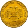 Купить 50 рублей 1996 ЛМД "300-летие Российского флота -  Подводный крейсер"