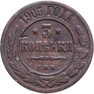 купить 3 копейки 1905 СПБ