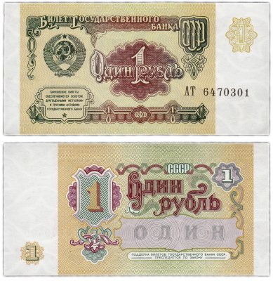 купить 1 рубль 1991 бумага белая ПРЕСС