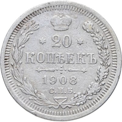 купить 20 копеек 1908 СПБ-ЭБ