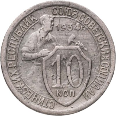 купить 10 копеек 1934
