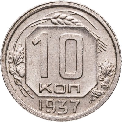 купить 10 копеек 1937