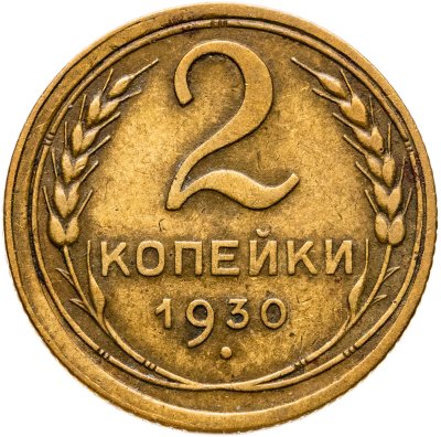 купить 2 копейки 1930