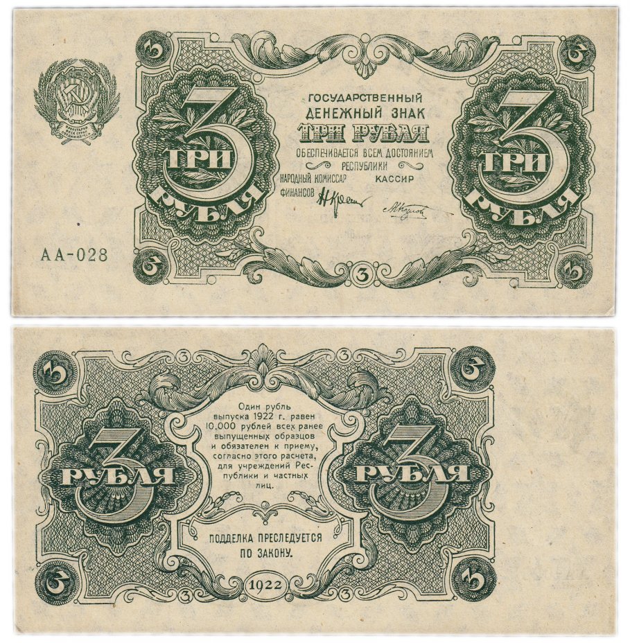 купить 3 рубля 1922 кассир Козлов