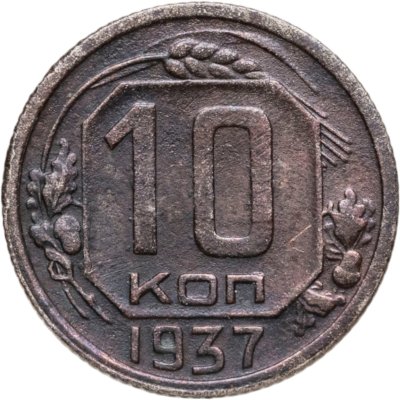 купить 10 копеек 1937