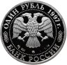 Купить 1 рубль 1997 Proof "850 лет Москве - Воскресенские ворота"