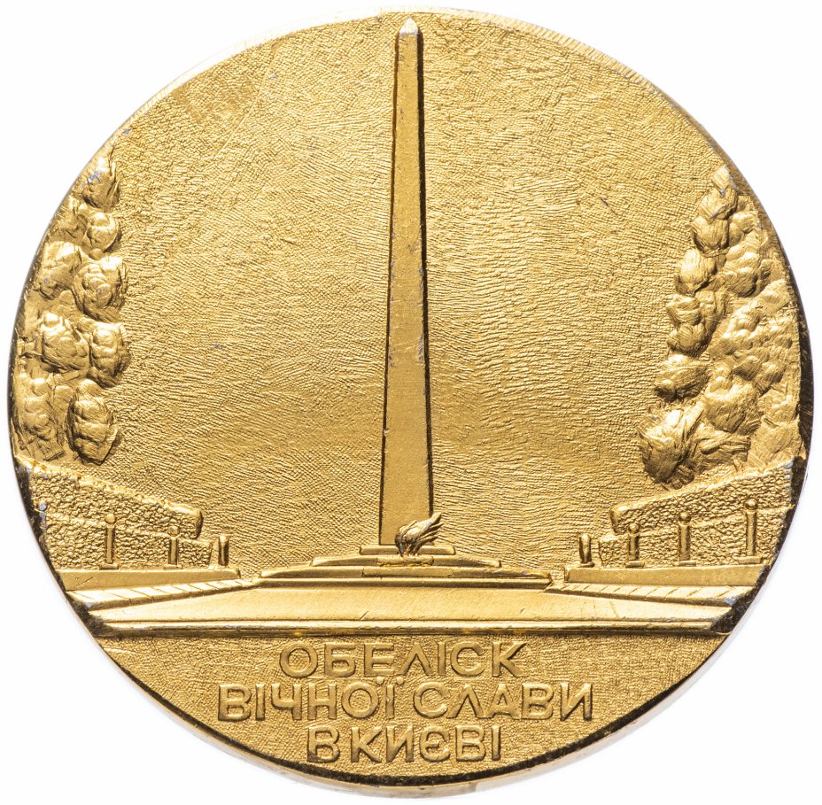 купить Медаль "Обелиск вечной славы в Киеве"