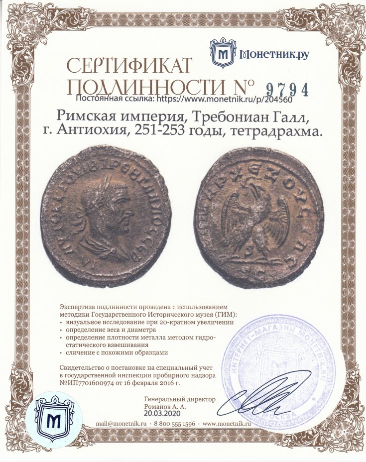 Сертификат подлинности Римская империя, Требониан Галл, г. Антиохия, 251-253 годы, тетрадрахма.