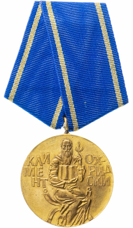 купить Болгария медаль "Климент Охридский"