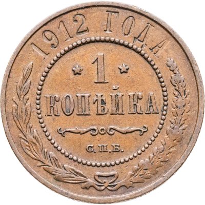 купить 1 копейка 1912 СПБ