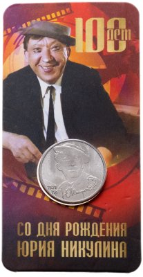 купить 25 рублей 2021 ММД "Творчество Юрия Никулина" в блистере