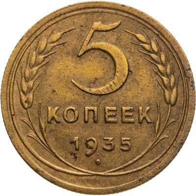 купить 5 копеек 1935 новый тип
