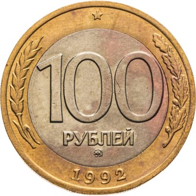 купить 100 рублей 1992 ММД