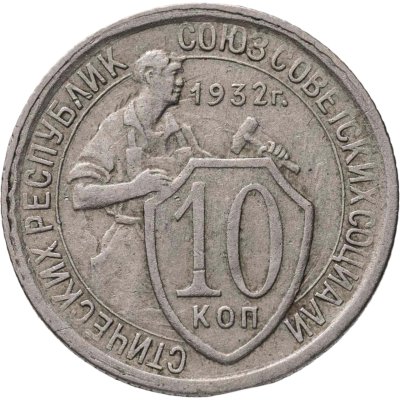 купить 10 копеек 1932