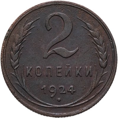 купить 2 копейки 1924