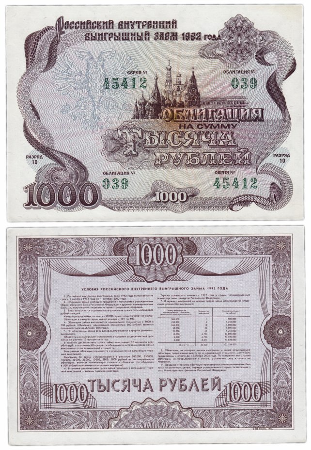 купить Облигация 1000 рублей 1992 Российский внутренний выигрышный заем