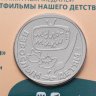 Купить Жетон ГОЗНАК 2022  "Мультфильмы нашего детства - Малыш и Карлсон" в блистере