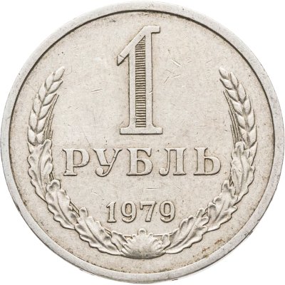 купить 1 рубль 1979