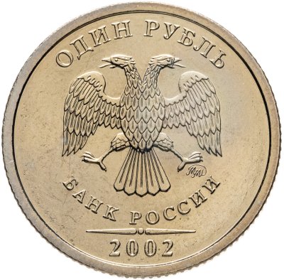 купить 1 рубль 2002 ММД Штемпельный блеск