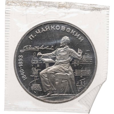 купить 1 рубль 1990 "150 лет со дня рождения русского композитора П. И. Чайковского"
