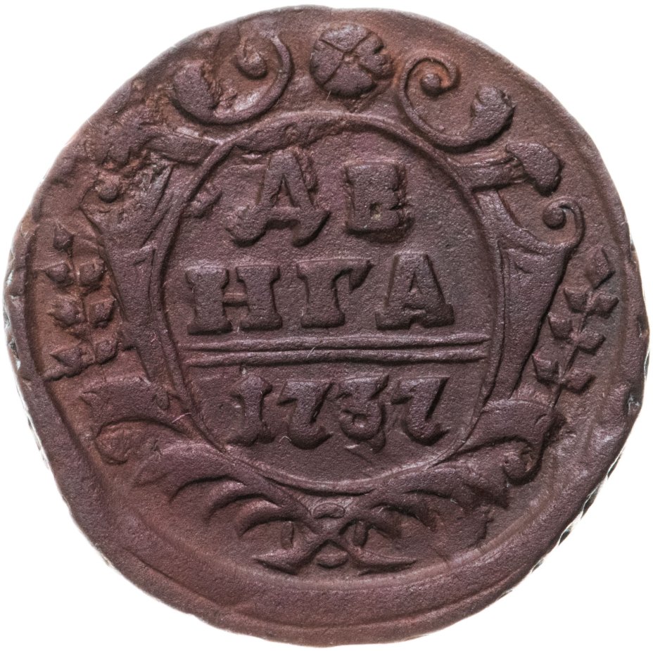 Монета денга 1737 стоимостью 502 руб.