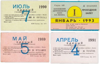 купить Набор из 4 штук проездной билет 1989, 1990, 1991, 1993