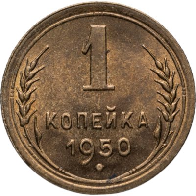 купить 1 копейка 1950