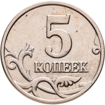 купить 5 копеек 2002 без обозначения монетного двора