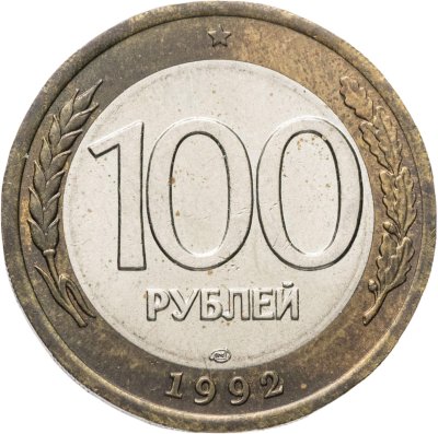 купить 100 рублей 1992 ЛМД