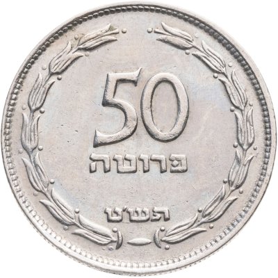 купить Израиль 50 прут (pruta) 1949