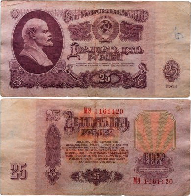купить 25 рублей 1961
