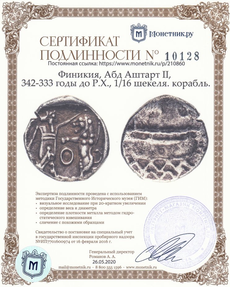 Сертификат подлинности Финикия, Абд Аштарт II, 342-333 годы до Р.Х., 1/16 шекеля. корабль.