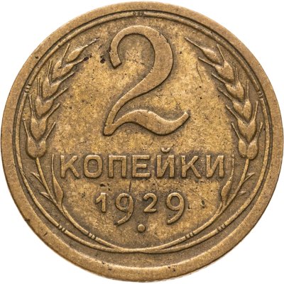 купить 2 копейки 1929