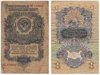 купить 1 рубль образца 1947