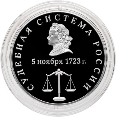 купить 3 рубля 2026 СПМД Proof «Судебная система России»