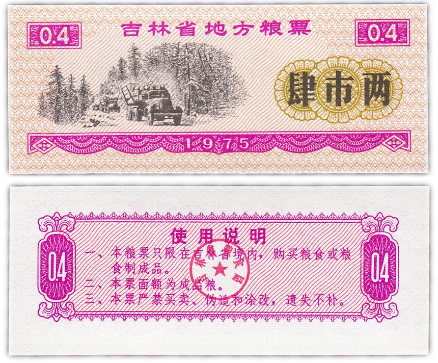 купить Китай продовольственный талон 0,4 единицы 1975 год (Рисовые деньги)