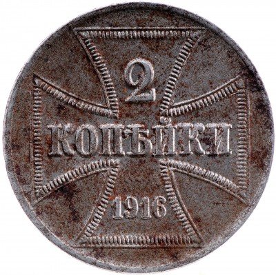 Купить 2 копейки 1916 А германская оккупация