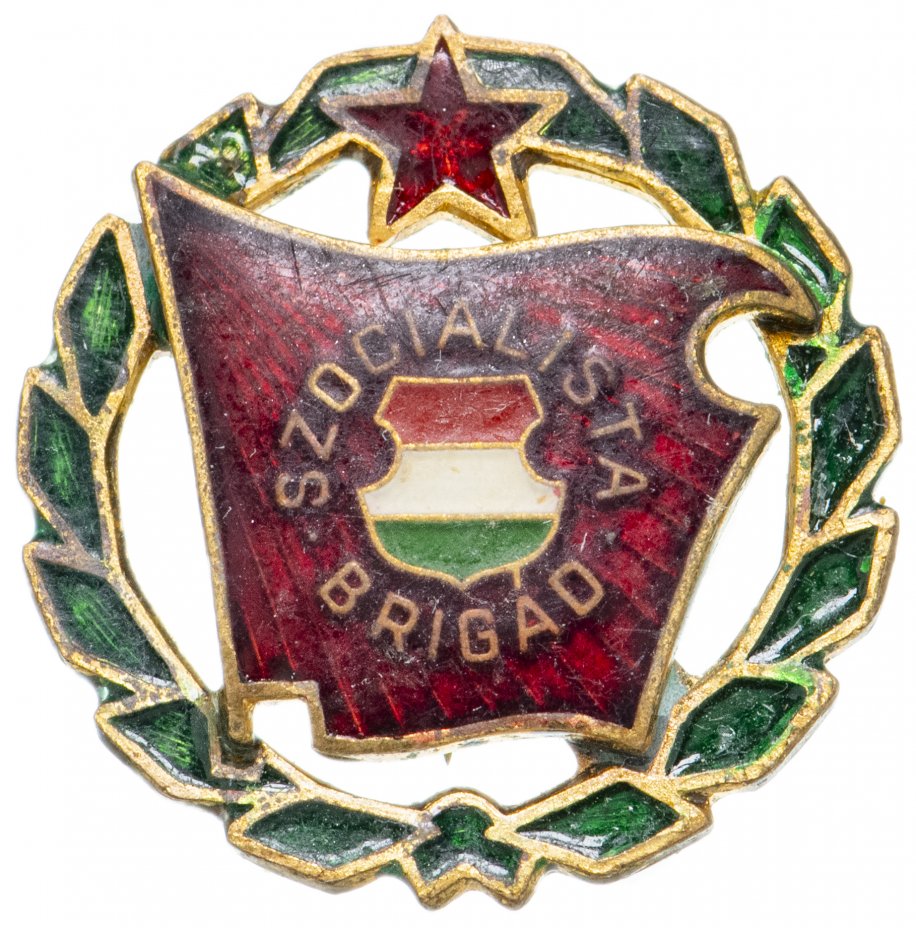 купить Знак  Венгрия,  "Szocialista Brigad" ,Бригада социалистического труда, 1970-1975 гг.