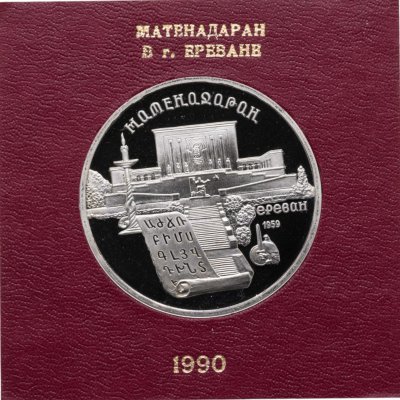 купить 5 рублей 1990 Proof Матенадаран, в футляре Госбанка СССР