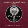 Купить 5 рублей 1990 Proof Матенадаран, в футляре Госбанка СССР