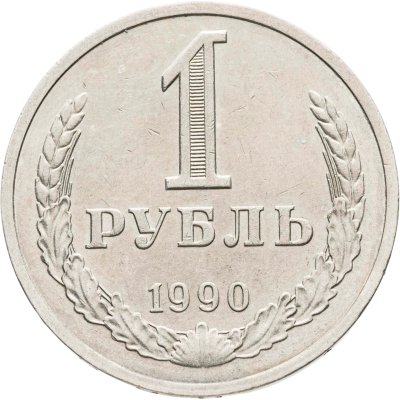 купить 1 рубль 1990