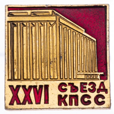 купить Значок СССР "26 Съезд КПСС", булавка
