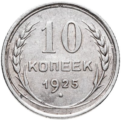 купить 10 копеек 1925