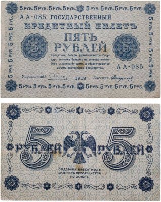 купить 5 рублей 1918 управляющий Пятаков, кассир Стариков, серия АА
