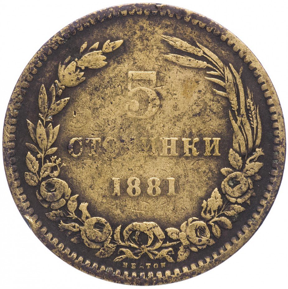 купить Болгария 5 стотинок 1881