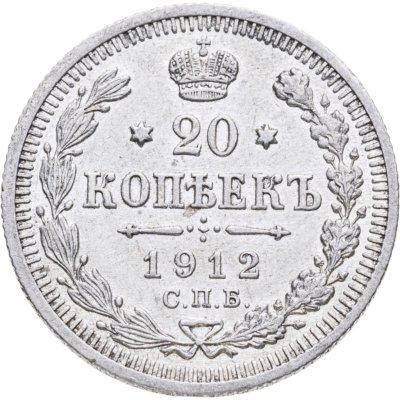 купить 20 копеек 1912 СПБ-ЭБ