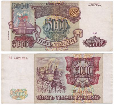 купить 5000 рублей 1993 (модификация 1994)