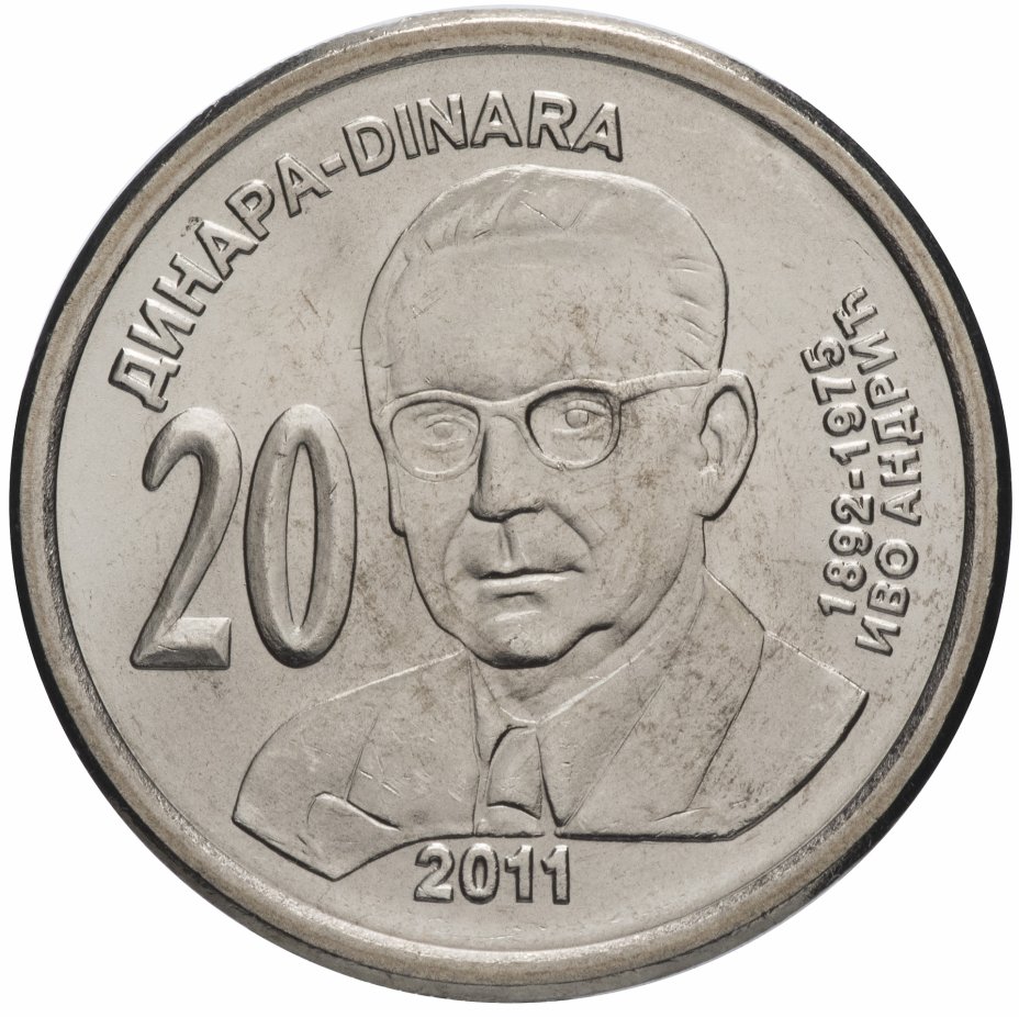 купить Сербия 20 динаров 2011  "Иво Андрич"