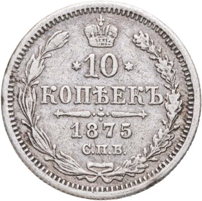 купить 10 копеек 1875 СПБ-HI