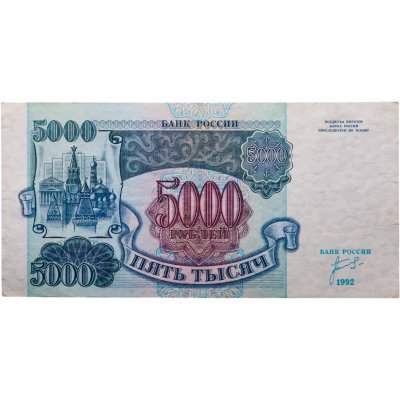 купить 5000 рублей 1992 серия ИО